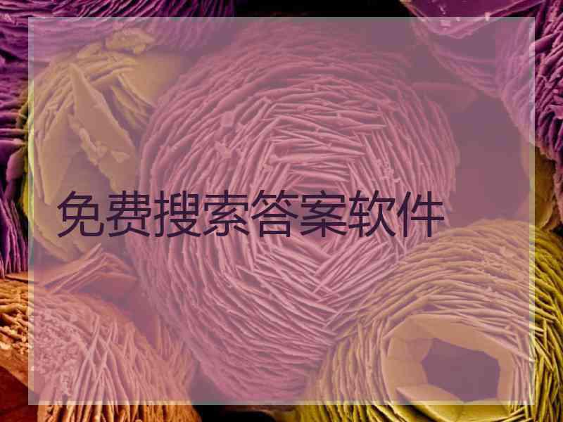 免费搜索答案软件