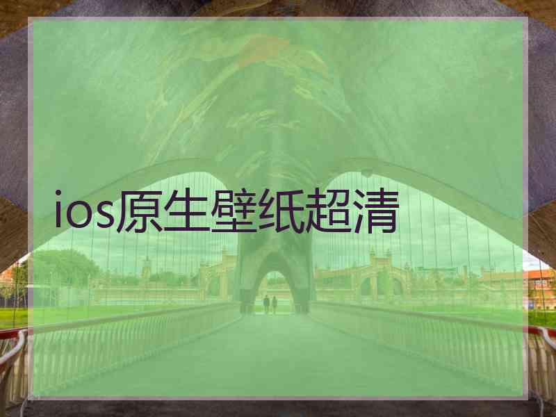 ios原生壁纸超清