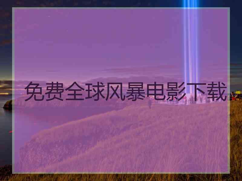 免费全球风暴电影下载