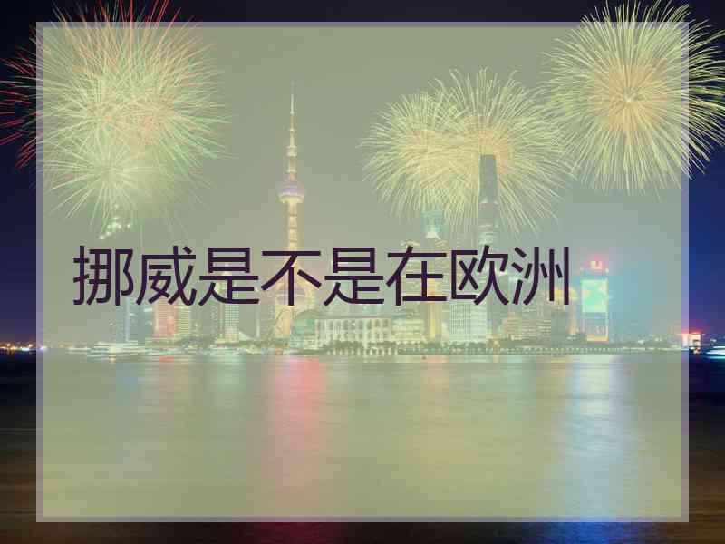 挪威是不是在欧洲