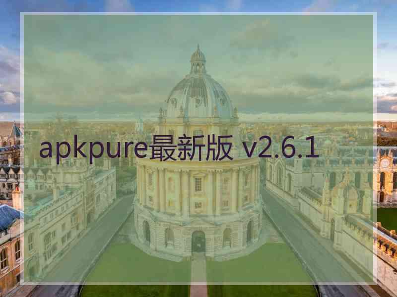 apkpure最新版 v2.6.1