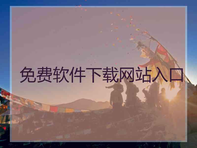 免费软件下载网站入口