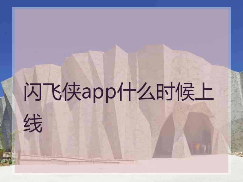 闪飞侠app什么时候上线