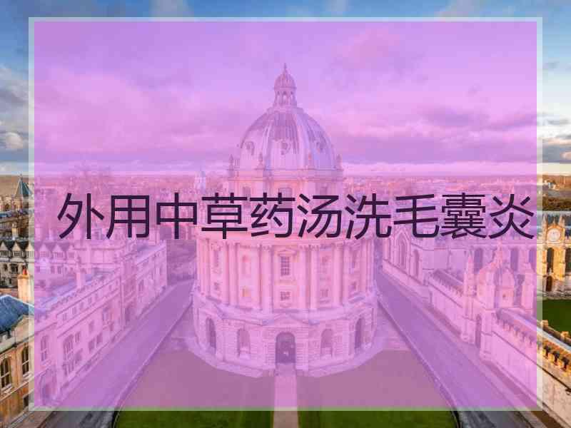 外用中草药汤洗毛囊炎