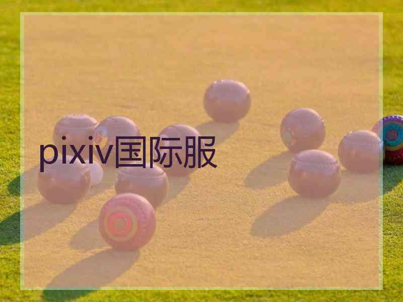 pixiv国际服