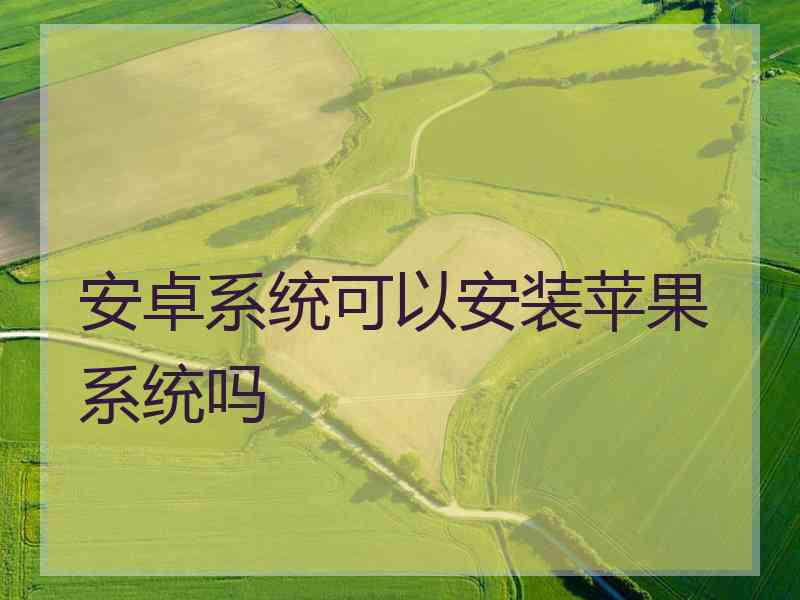 安卓系统可以安装苹果系统吗