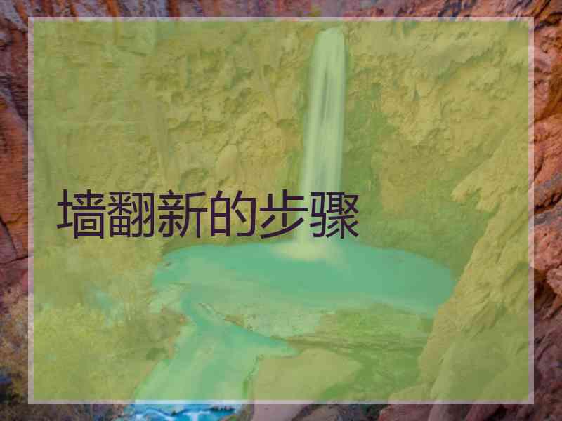 墙翻新的步骤