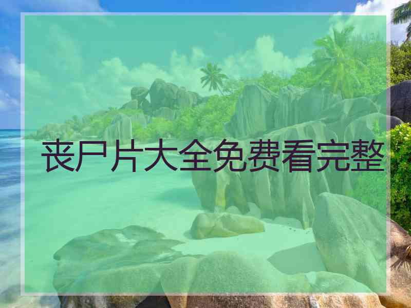 丧尸片大全免费看完整