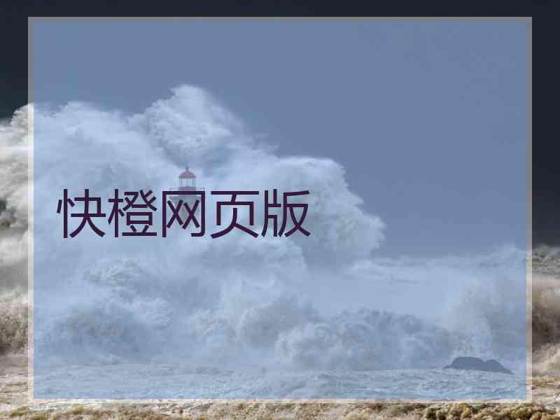 快橙网页版
