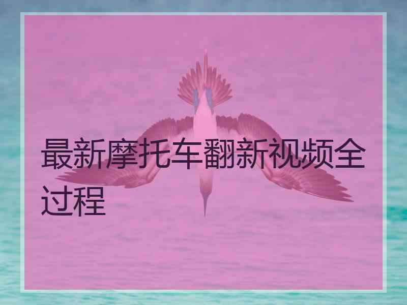 最新摩托车翻新视频全过程