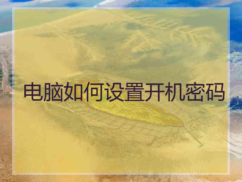 电脑如何设置开机密码