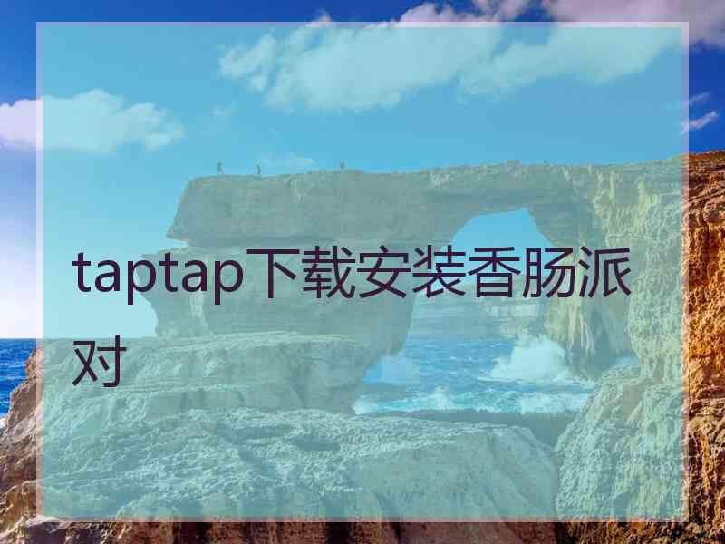 taptap下载安装香肠派对