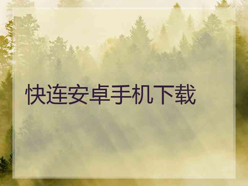 快连安卓手机下载