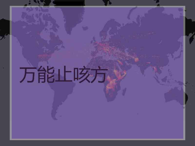 万能止咳方
