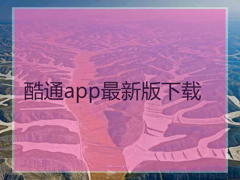 酷通app最新版下载