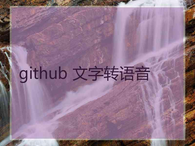 github 文字转语音