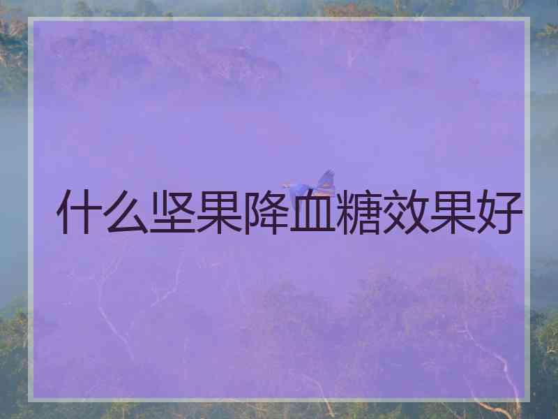 什么坚果降血糖效果好
