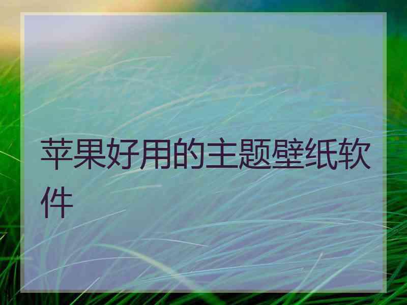 苹果好用的主题壁纸软件