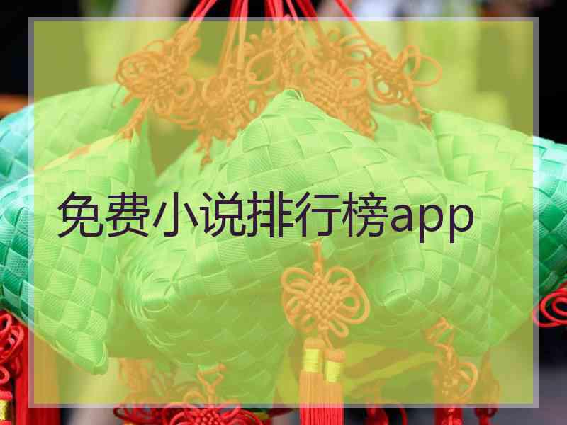 免费小说排行榜app