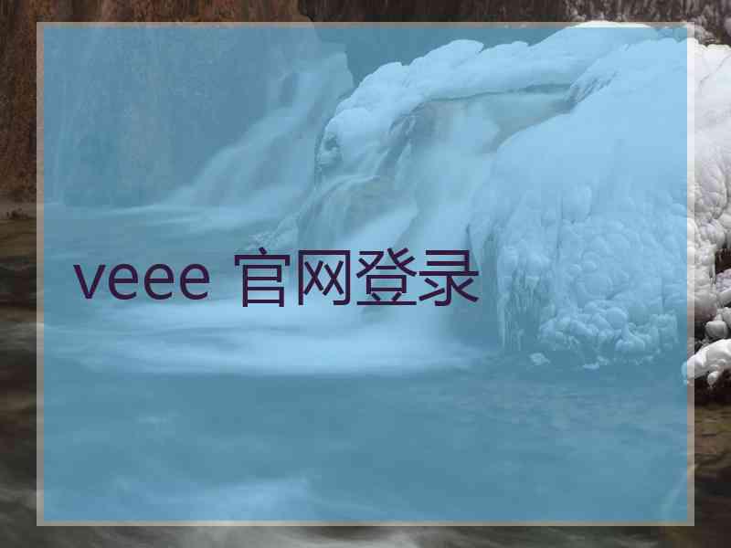 veee 官网登录