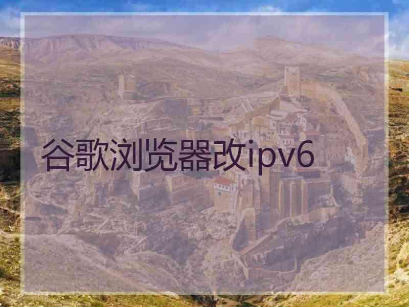 谷歌浏览器改ipv6