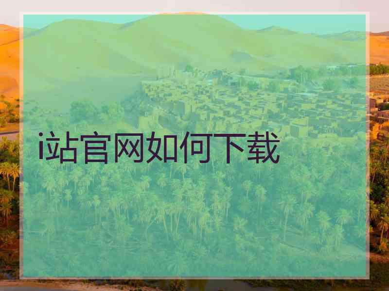 i站官网如何下载