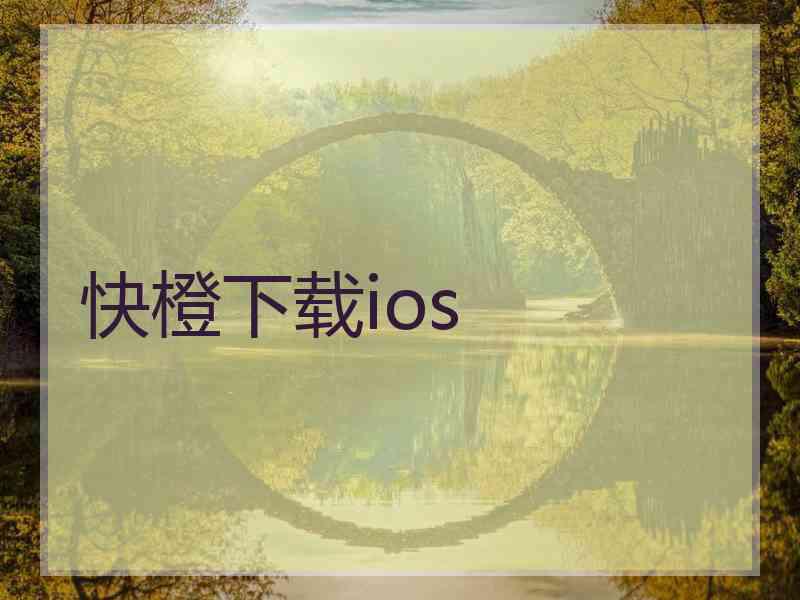 快橙下载ios