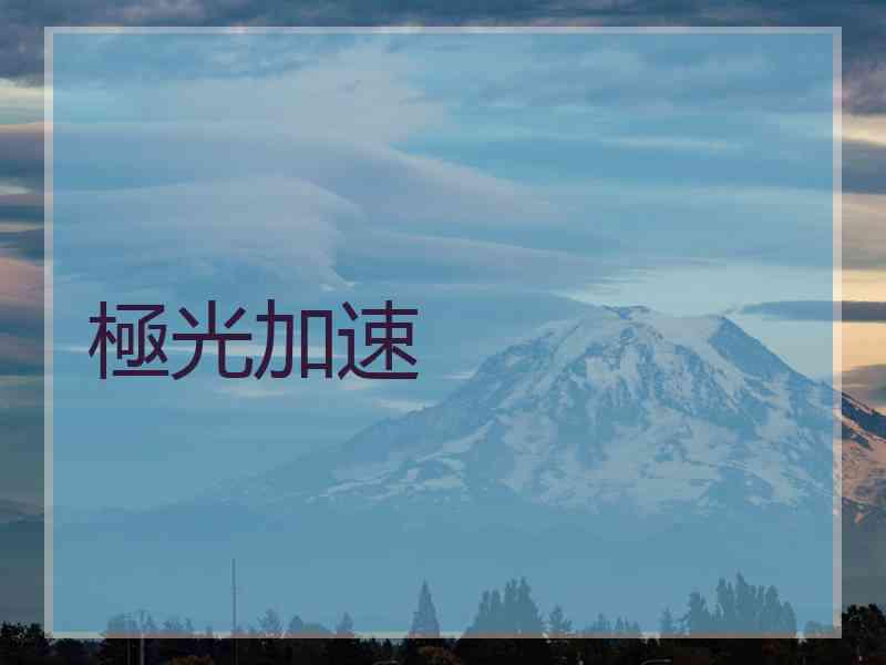 極光加速