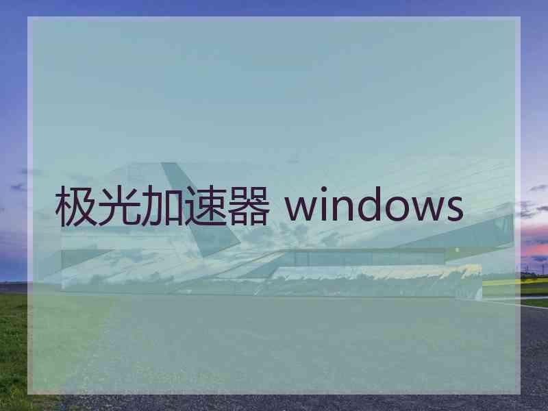 极光加速器 windows