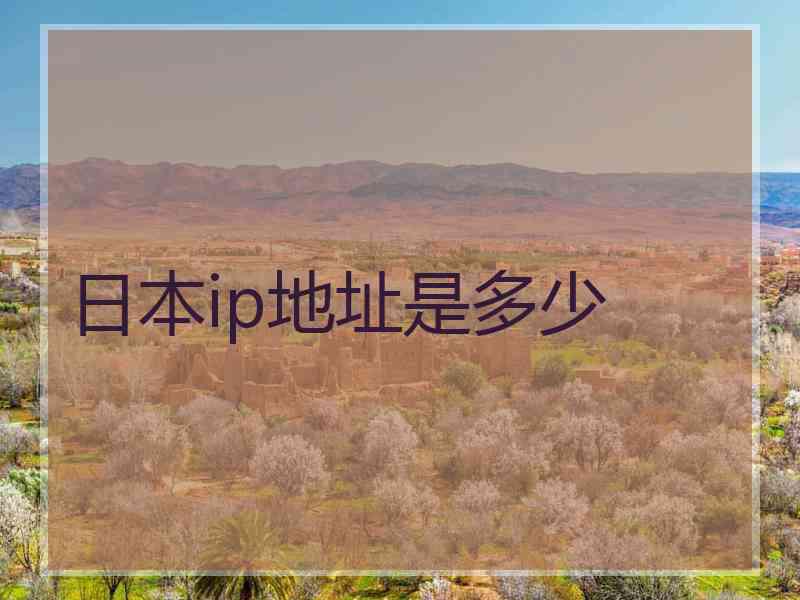 日本ip地址是多少