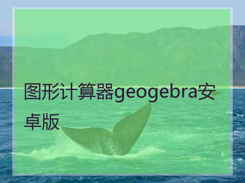 图形计算器geogebra安卓版