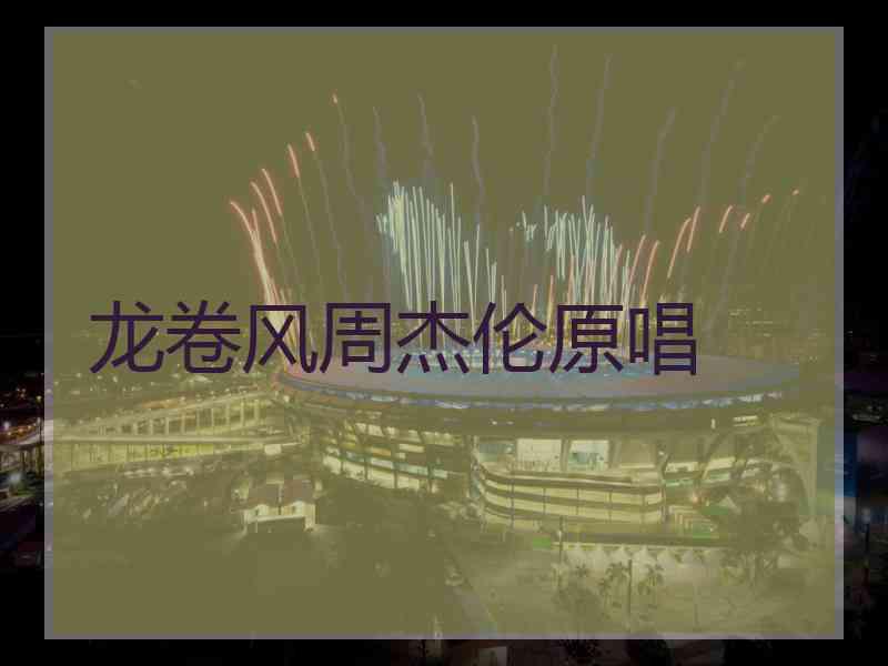 龙卷风周杰伦原唱