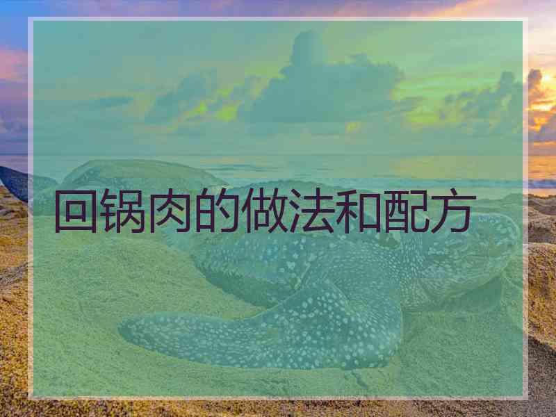 回锅肉的做法和配方
