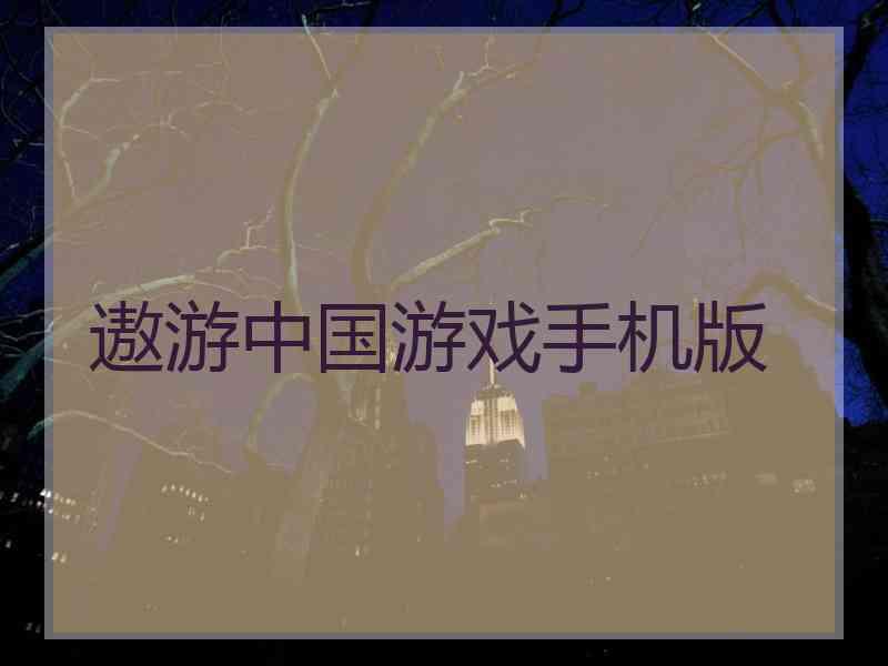 遨游中国游戏手机版