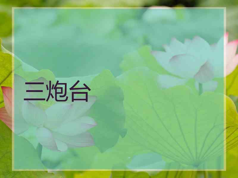 三炮台