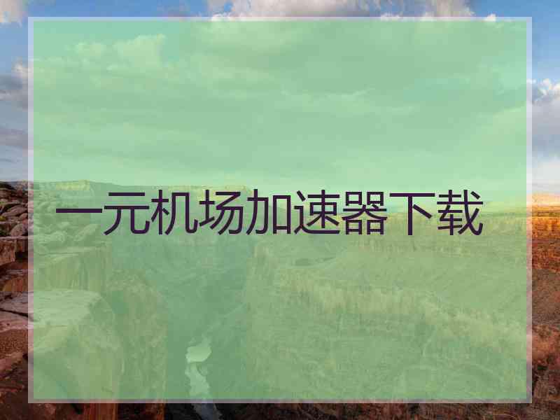 一元机场加速器下载