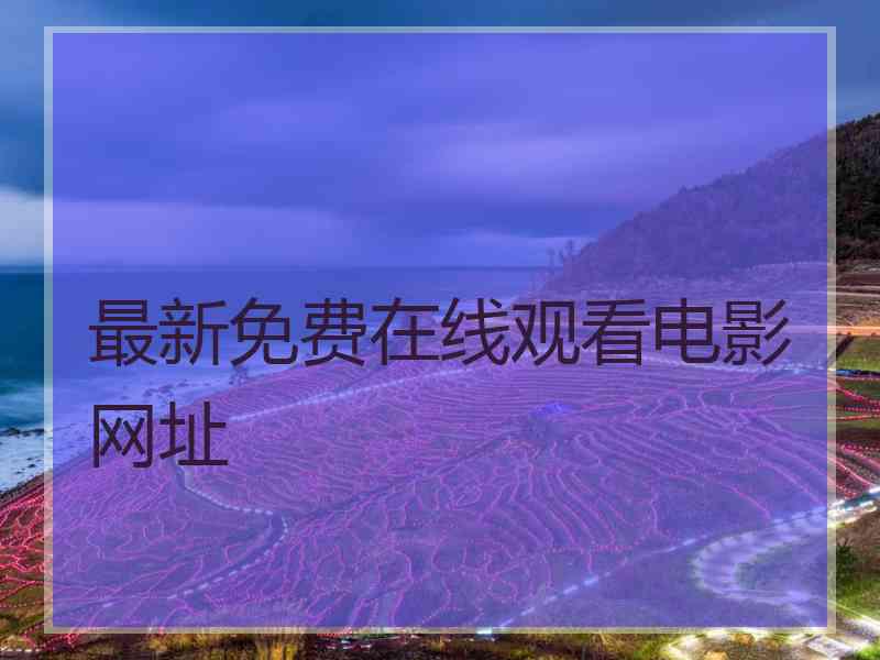 最新免费在线观看电影网址