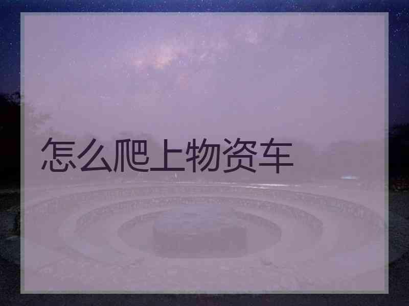 怎么爬上物资车