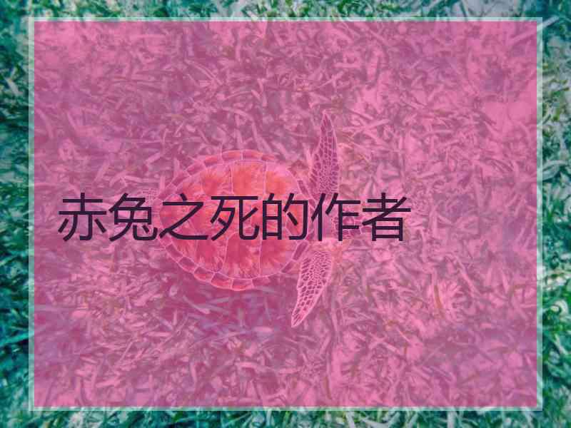 赤兔之死的作者