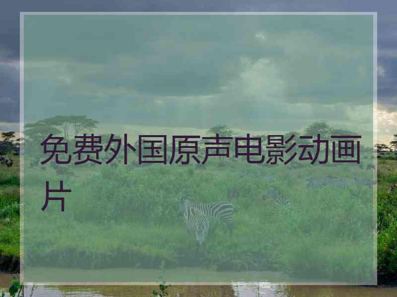 免费外国原声电影动画片