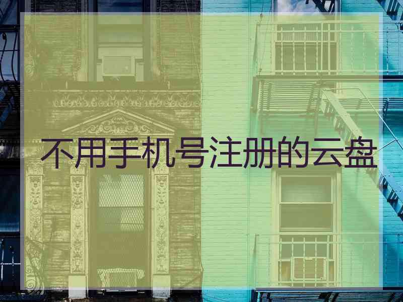 不用手机号注册的云盘