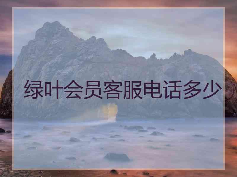 绿叶会员客服电话多少