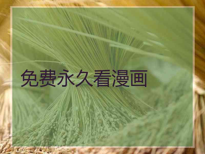 免费永久看漫画