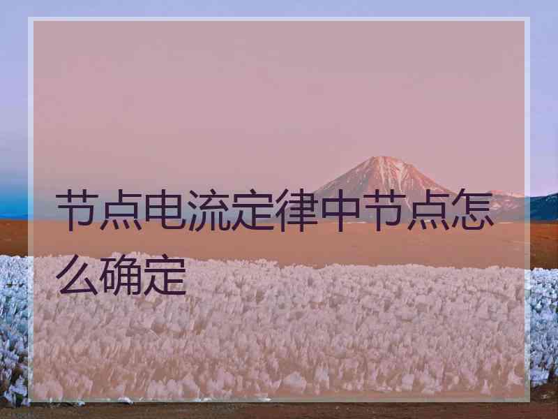 节点电流定律中节点怎么确定