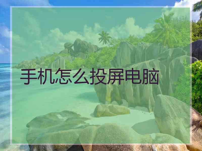 手机怎么投屏电脑