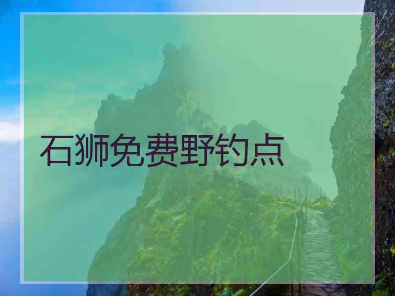 石狮免费野钓点