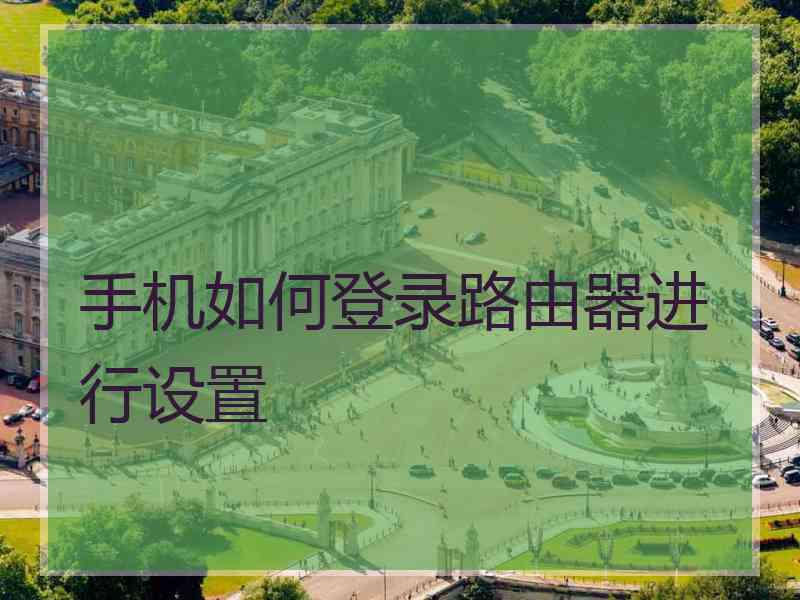 手机如何登录路由器进行设置