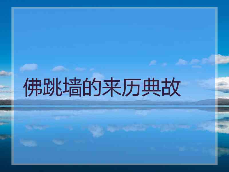 佛跳墙的来历典故