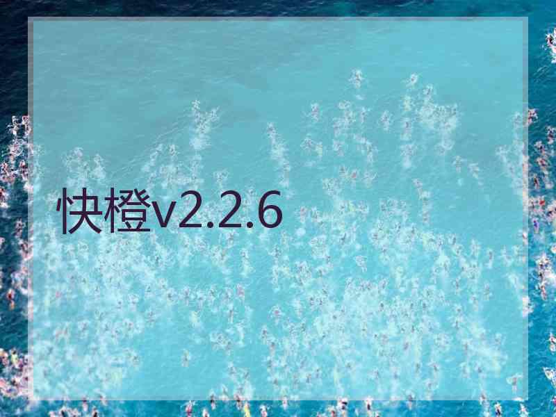 快橙v2.2.6