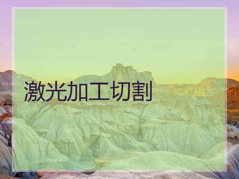 激光加工切割